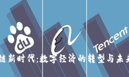 区块链新时代：数字经济的转型与未来展望