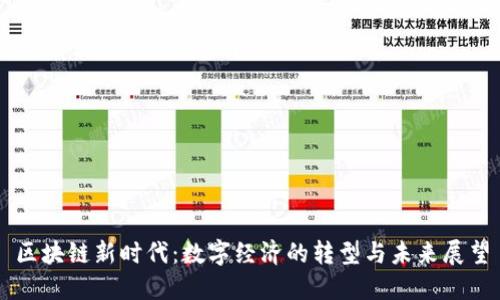 区块链新时代：数字经济的转型与未来展望