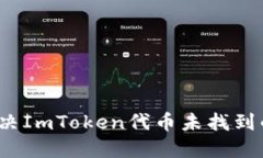 如何解决ImToken代币未找到的问题？