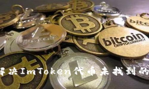 如何解决ImToken代币未找到的问题？