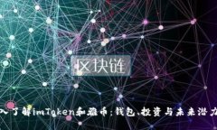 : 深入了解imToken和雅币：钱包、投资与未来潜力