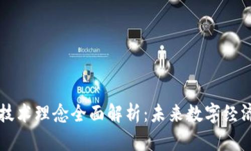 区块链技术理念全面解析：未来数字经济的基石