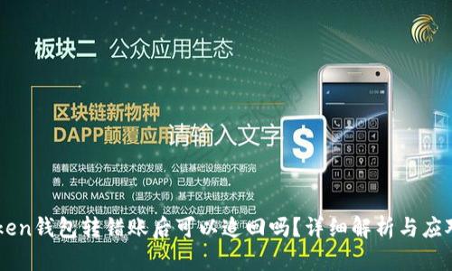 imToken钱包转错账后可以追回吗？详细解析与应对方法