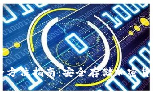 IM冷钱包的全方位指南：安全存储加密货币的最佳选择