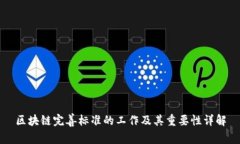区块链完善标准的工作及其重要性详解