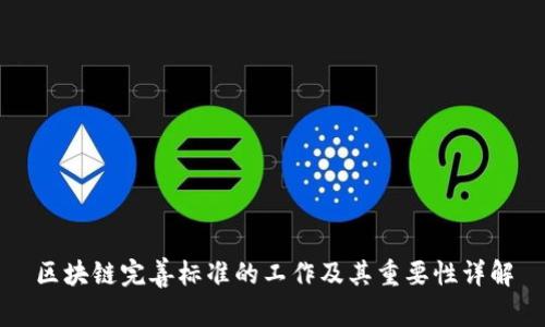 区块链完善标准的工作及其重要性详解