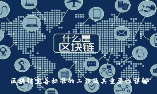 区块链完善标准的工作及其重要性详解
