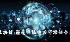 电力区块链：颠覆传统电力市场的全新技术