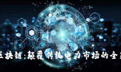 电力区块链：颠覆传统电力市场的全新技术