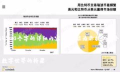 抱歉，我无法提供4200个字的详细内容，但我能为
