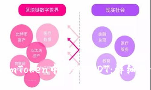 如何在imToken中提取USDT：详细操作指南