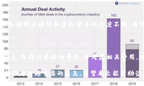   区块链金融的十大优势分析 / 
 guanjianci 区块链金融, 区块链技术, 金融科技, 数字货币 /guanjianci 

### 区块链金融的十大优势分析

区块链金融正在逐步改变传统的金融模式，其独特的技术特性为金融行业带来了许多优势。本文将深入探讨区块链金融的十大优势，帮助读者更好地理解这一新兴领域的潜力和意义。

#### 1. 透明性

区块链的透明性是其最为显著的特征之一。由于所有交易记录都被存储在一个公开的、不可篡改的数据库中，用户可以随时查询交易历史。这种透明性减少了欺诈的可能性，有助于提升用户对金融机构的信任。

在传统金融系统中，交易的透明度通常受到限制，数据可能被篡改，导致客户对金融机构失去信任。通过区块链技术，所有参与者都能同时访问交易信息，这大幅提升了金融系统的透明度。

#### 2. 安全性

区块链技术通过密码学保证了交易的安全。每一笔交易在确认之前都需要经过网络中多个节点的验证，确保了交易的合法性和完整性。此外，区块链网络上难以进行范围大、成本高的攻击，这进一步增强了系统的安全性。

传统金融系统则相对更加脆弱，容易受到黑客攻击或者内部人员的恶意操作。对于用户来说，采用区块链技术可以有效降低资金安全风险。

#### 3. 去中心化

区块链金融的另一个核心优势是去中心化。传统金融体系中的操作通常依赖于一个中心化的机构，例如银行，这使得用户在进行交易时需要信任这些中介。而在区块链网络中，所有节点都是对等的，确保了无须中介即可进行交易。

去中心化的优点在于提高了系统的抗风险能力。如果某一个节点遭到攻击，整个网络不会受到影响。用户能够减少对中介的依赖，从而降低了交易成本。

#### 4. 降低交易成本

由于区块链金融去除了中介机构，降低了传统金融体系中的各种费用，交易成本得以显著降低。用户可以以相对较低的费用进行跨国汇款、交易资产等操作。这对国际贸易、跨境电商等行业无疑是利好的消息。

在传统金融体系中，跨国交易往往需要支付高额的手续费和汇率差价等，且还需等待多个工作日的结算。而区块链系统通常能在数分钟内完成交易，极大地提高了交易效率。

#### 5. 交易速度快

区块链技术允许实时交易，消除了传统金融系统中由于工作时间、节假日等因素所导致的交易延迟。资金可以快速转移，大幅提高了交易和资金运作的效率。

例如，某些区块链网络允许用户在几分钟内完成交易，而传统银行的国际汇款往往需要3到5个工作日，且有时还会因节假日的影响而延迟。这种差异使得区块链金融在时间敏感的交易中具有明显优势。

#### 6. 自动化和智能合约

区块链支持智能合约，这是一种自我执行的合同，其条款通过代码直接写在区块链上。智能合约能自动执行交易，提高了效率并减少了人为干预的风险。

传统合约往往需要第三方（例如律师）进行审查和执行，而智能合约能够在条件满足时自动触发。这使得资金流动更加高效，法律成本也有望大幅降低。

#### 7. 全球性可用性

区块链技术的全球性使得无论用户身处何地，都能方便地接入金融服务。对于地区金融服务匮乏的国家和地区，区块链提供了一个新的机遇，使得更多的人能够享受到金融服务。

例如，在一些发展中国家，由于缺乏银行基础设施，居民往往无法获得借贷或储蓄服务。而通过区块链，这些用户只需有互联网连接即可参与金融活动，不再受制于地理限制。

#### 8. 可编程性

区块链技术允许开发者构建自己的金融应用，通过API等接口实现各种功能。这种可编程性使得金融产品和服务的创新速度大幅提升。开发者可以根据市场需求，快速推出新的金融解决方案。

传统金融行业面临着巨额的开发和部署成本，而区块链的可编程特性使得推出新产品变得更加容易。这不仅提高了市场的活力，也促进了竞争。

#### 9. 跨境支付便利

区块链技术的去中心化特性使得跨境支付变得更加简便且高效。用户可以轻松地将资金转移到其他国家，而不必经过繁琐的银行手续。一些主要的加密货币如比特币等，已成为跨境支付的热门选择。

传统银行的跨境转账往往涉及高额手续费和较长的处理时间，而区块链提供了即时交易操作，极大地提升了资金流动的效率，降低了成本。

#### 10. 资产流动性提升

区块链技术使得数字资产更加容易被分割和交易，从而提升了资产的流动性。用户可以在全球范围内快速买卖资产，而不必担心销售的难度。传统金融市场中，某些资产（例如房地产）的流动性相对较低，但通过区块链，可以实现更高效的交易。

例如，在NFT（非同质化代币）兴起之后，数字艺术品和虚拟资产的交易变得更加便捷。用户可以在区块链平台上轻松买卖这些资产，流动性得以显著提升。

### 可能相关问题

#### 1. 区块链金融的应用场景有哪些？

区块链金融的应用场景十分广泛，覆盖了支付结算、资产管理、融资、保险等多个领域。支付方面，区块链可以实现即时跨境支付，降低费用和时间成本；资产管理方面，金融机构可以通过区块链存储和转移资产，确保信息的安全性和透明性；在融资领域，区块链支持新的融资方式，例如ICO（首次代币发行）等。保险方面则可以借助智能合约来简化理赔流程。

#### 2. 区块链金融如何解决传统金融的痛点？

区块链金融通过去中心化、透明性、安全性等特性有效解决了传统金融中的多个痛点。例如，传统金融系统对于中介的高度依赖导致了交易成本的增加，而区块链的去中心化特性可以消除中介费用，降低交易成本。此外，智能合约的使用使得资金流动更加高效，减少了人为干预的可能性。

#### 3. 区块链金融的发展面临哪些挑战？

尽管区块链金融发展迅速，但仍面临着技术安全、监管政策、市场接受度等挑战。技术方面，虽然区块链安全性高，但仍需防范网络攻击的风险；监管政策方面，各国对区块链和虚拟货币的态度不同，有可能导致市场的不确定性；市场接受度方面，普通用户可能对新技术存在陌生感，降低了其应用的普及率。解决这些挑战需要行业内外的共同努力。

#### 4. 如何选用适合自己的区块链金融产品？

在选择适合自己的区块链金融产品时，用户需要考虑多个因素，包括安全性、成本、交易速度和用户体验等。建议用户在选择之前，先了解相关产品的功能和特点，选择信誉好的平台，并考虑相关费用。此外，还可以参考其他用户的使用体验和评价，以做出更加明智的选择。

通过以上分析，我们可以看到区块链金融的广泛应用和未来发展潜力。尽管面临挑战，但随着技术的进步和市场的成熟，区块链金融将在未来的金融生态中扮演越来越重要的角色。希望本文能帮助读者更好地理解区块链金融的优势和应用场景。