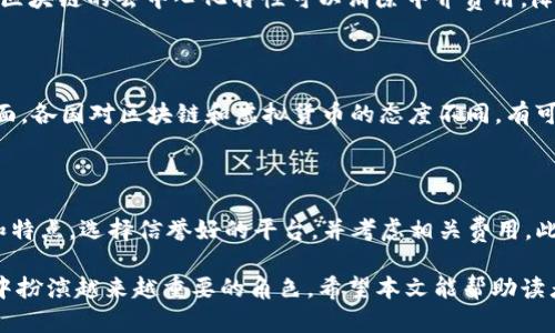   区块链金融的十大优势分析 / 
 guanjianci 区块链金融, 区块链技术, 金融科技, 数字货币 /guanjianci 

### 区块链金融的十大优势分析

区块链金融正在逐步改变传统的金融模式，其独特的技术特性为金融行业带来了许多优势。本文将深入探讨区块链金融的十大优势，帮助读者更好地理解这一新兴领域的潜力和意义。

#### 1. 透明性

区块链的透明性是其最为显著的特征之一。由于所有交易记录都被存储在一个公开的、不可篡改的数据库中，用户可以随时查询交易历史。这种透明性减少了欺诈的可能性，有助于提升用户对金融机构的信任。

在传统金融系统中，交易的透明度通常受到限制，数据可能被篡改，导致客户对金融机构失去信任。通过区块链技术，所有参与者都能同时访问交易信息，这大幅提升了金融系统的透明度。

#### 2. 安全性

区块链技术通过密码学保证了交易的安全。每一笔交易在确认之前都需要经过网络中多个节点的验证，确保了交易的合法性和完整性。此外，区块链网络上难以进行范围大、成本高的攻击，这进一步增强了系统的安全性。

传统金融系统则相对更加脆弱，容易受到黑客攻击或者内部人员的恶意操作。对于用户来说，采用区块链技术可以有效降低资金安全风险。

#### 3. 去中心化

区块链金融的另一个核心优势是去中心化。传统金融体系中的操作通常依赖于一个中心化的机构，例如银行，这使得用户在进行交易时需要信任这些中介。而在区块链网络中，所有节点都是对等的，确保了无须中介即可进行交易。

去中心化的优点在于提高了系统的抗风险能力。如果某一个节点遭到攻击，整个网络不会受到影响。用户能够减少对中介的依赖，从而降低了交易成本。

#### 4. 降低交易成本

由于区块链金融去除了中介机构，降低了传统金融体系中的各种费用，交易成本得以显著降低。用户可以以相对较低的费用进行跨国汇款、交易资产等操作。这对国际贸易、跨境电商等行业无疑是利好的消息。

在传统金融体系中，跨国交易往往需要支付高额的手续费和汇率差价等，且还需等待多个工作日的结算。而区块链系统通常能在数分钟内完成交易，极大地提高了交易效率。

#### 5. 交易速度快

区块链技术允许实时交易，消除了传统金融系统中由于工作时间、节假日等因素所导致的交易延迟。资金可以快速转移，大幅提高了交易和资金运作的效率。

例如，某些区块链网络允许用户在几分钟内完成交易，而传统银行的国际汇款往往需要3到5个工作日，且有时还会因节假日的影响而延迟。这种差异使得区块链金融在时间敏感的交易中具有明显优势。

#### 6. 自动化和智能合约

区块链支持智能合约，这是一种自我执行的合同，其条款通过代码直接写在区块链上。智能合约能自动执行交易，提高了效率并减少了人为干预的风险。

传统合约往往需要第三方（例如律师）进行审查和执行，而智能合约能够在条件满足时自动触发。这使得资金流动更加高效，法律成本也有望大幅降低。

#### 7. 全球性可用性

区块链技术的全球性使得无论用户身处何地，都能方便地接入金融服务。对于地区金融服务匮乏的国家和地区，区块链提供了一个新的机遇，使得更多的人能够享受到金融服务。

例如，在一些发展中国家，由于缺乏银行基础设施，居民往往无法获得借贷或储蓄服务。而通过区块链，这些用户只需有互联网连接即可参与金融活动，不再受制于地理限制。

#### 8. 可编程性

区块链技术允许开发者构建自己的金融应用，通过API等接口实现各种功能。这种可编程性使得金融产品和服务的创新速度大幅提升。开发者可以根据市场需求，快速推出新的金融解决方案。

传统金融行业面临着巨额的开发和部署成本，而区块链的可编程特性使得推出新产品变得更加容易。这不仅提高了市场的活力，也促进了竞争。

#### 9. 跨境支付便利

区块链技术的去中心化特性使得跨境支付变得更加简便且高效。用户可以轻松地将资金转移到其他国家，而不必经过繁琐的银行手续。一些主要的加密货币如比特币等，已成为跨境支付的热门选择。

传统银行的跨境转账往往涉及高额手续费和较长的处理时间，而区块链提供了即时交易操作，极大地提升了资金流动的效率，降低了成本。

#### 10. 资产流动性提升

区块链技术使得数字资产更加容易被分割和交易，从而提升了资产的流动性。用户可以在全球范围内快速买卖资产，而不必担心销售的难度。传统金融市场中，某些资产（例如房地产）的流动性相对较低，但通过区块链，可以实现更高效的交易。

例如，在NFT（非同质化代币）兴起之后，数字艺术品和虚拟资产的交易变得更加便捷。用户可以在区块链平台上轻松买卖这些资产，流动性得以显著提升。

### 可能相关问题

#### 1. 区块链金融的应用场景有哪些？

区块链金融的应用场景十分广泛，覆盖了支付结算、资产管理、融资、保险等多个领域。支付方面，区块链可以实现即时跨境支付，降低费用和时间成本；资产管理方面，金融机构可以通过区块链存储和转移资产，确保信息的安全性和透明性；在融资领域，区块链支持新的融资方式，例如ICO（首次代币发行）等。保险方面则可以借助智能合约来简化理赔流程。

#### 2. 区块链金融如何解决传统金融的痛点？

区块链金融通过去中心化、透明性、安全性等特性有效解决了传统金融中的多个痛点。例如，传统金融系统对于中介的高度依赖导致了交易成本的增加，而区块链的去中心化特性可以消除中介费用，降低交易成本。此外，智能合约的使用使得资金流动更加高效，减少了人为干预的可能性。

#### 3. 区块链金融的发展面临哪些挑战？

尽管区块链金融发展迅速，但仍面临着技术安全、监管政策、市场接受度等挑战。技术方面，虽然区块链安全性高，但仍需防范网络攻击的风险；监管政策方面，各国对区块链和虚拟货币的态度不同，有可能导致市场的不确定性；市场接受度方面，普通用户可能对新技术存在陌生感，降低了其应用的普及率。解决这些挑战需要行业内外的共同努力。

#### 4. 如何选用适合自己的区块链金融产品？

在选择适合自己的区块链金融产品时，用户需要考虑多个因素，包括安全性、成本、交易速度和用户体验等。建议用户在选择之前，先了解相关产品的功能和特点，选择信誉好的平台，并考虑相关费用。此外，还可以参考其他用户的使用体验和评价，以做出更加明智的选择。

通过以上分析，我们可以看到区块链金融的广泛应用和未来发展潜力。尽管面临挑战，但随着技术的进步和市场的成熟，区块链金融将在未来的金融生态中扮演越来越重要的角色。希望本文能帮助读者更好地理解区块链金融的优势和应用场景。