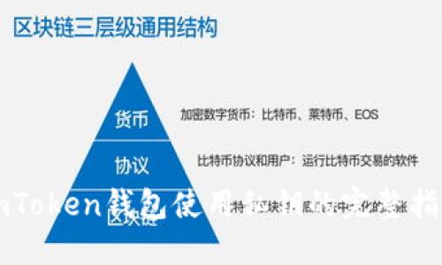 imToken钱包使用私钥的完整指南