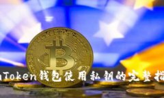imToken钱包使用私钥的完整指南