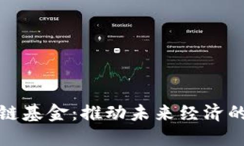 迪拜区块链基金：推动未来经济的创新力量