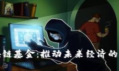 迪拜区块链基金：推动未来经济的创新力量