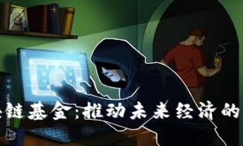 迪拜区块链基金：推动未来经济的创新力量