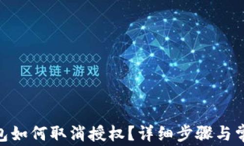 
imToken钱包如何取消授权？详细步骤与常见问题解答