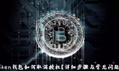 imToken钱包如何取消授权？详细步骤与常见问题解
