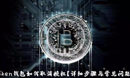 
imToken钱包如何取消授权？详细步骤与常见问题解答