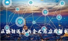 区块链送礼的含义与应用解析