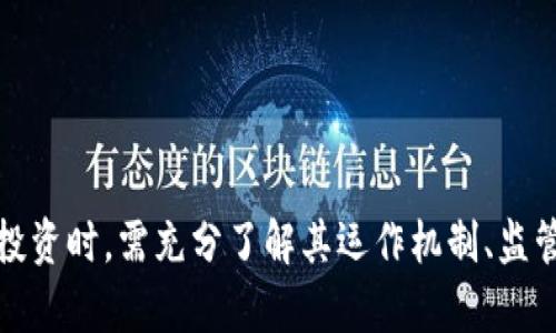 区块链互惠基金详解：未来投资的新模式
区块链, 互惠基金, 投资, 数字资产/guanjianci

什么是区块链互惠基金？
区块链互惠基金是一种新兴的投资工具，以区块链技术为基础，通过智能合约来实现投资的透明化和自动化。与传统的互惠基金相比，区块链互惠基金不仅能加快交易速度，还能降低管理费用，提高投资者收益。
传统互惠基金将多个投资者的资金汇集在一起，由基金经理进行管理与投资。而区块链互惠基金则通过去中心化的方式，利用区块链的分布式账本技术，实现对投资资产的记录和管理，使得每位投资者都能实时了解资金的使用情况。

区块链互惠基金的运作原理
区块链互惠基金的运作主要依赖于智能合约，这是一种自动执行的合约，其条款直接写入代码中。一旦满足特定条件，智能合约就会被自动执行，无需中介介入。这一特性不仅提高了交易的效率和安全性，还降低了成本。
投资者可以通过购买区块链互惠基金的代币，参与到基金的投资中。这些代币不仅代表投资者在基金中的权益，还可以在市场上进行交易。区块链技术确保所有交易记录透明且无法篡改，使得投资者能够确保其投资的安全性。

区块链互惠基金的优缺点
与任何投资工具一样，区块链互惠基金也有其优缺点。在选择投资时，了解这些关键因素是十分重要的。

strong优点：/strong
ul
    listrong透明性：/strong区块链的分布式特性使得所有交易记录可供所有参与者查看，降低了信息不对称的风险。/li
    listrong安全性：/strong区块链技术确保数据无法被篡改，降低了传统金融体系中的欺诈风险。/li
    listrong低成本：/strong去除了中介机构，减少了管理费用，有助于提高投资回报。/li
    listrong快速流动性：/strong投资者可以随时通过市场出售其代币，提高资产流动性。/li
/ul

strong缺点：/strong
ul
    listrong技术门槛：/strong对于一些投资者来说，理解区块链技术及其操作可能存在一定难度。/li
    listrong市场监管：/strong区块链互惠基金在许多国家尚未得到完全的法律承认，面临监管风险。/li
    listrong波动性：/strong作为新兴资产，区块链互惠基金可能面临较大的市场波动风险。/li
    listrong流动性风险：/strong虽然代币可以在市场上交易，但流动性可能受市场情况影响。/li
/ul

区块链互惠基金的未来发展趋势
随着区块链技术的进步，未来区块链互惠基金有望获得更广泛的应用。许多金融机构正在考虑将区块链技术应用于基金管理，以提升其透明度与效率。
此外，去中心化金融（DeFi）的不断发展将进一步促进区块链互惠基金的普及，投资者可通过去中心化交易所（DEX）参与区块链互惠基金的交易，享受更为便利的投资体验。

可能相关的问题

1. 区块链互惠基金的监管现状如何？
区块链互惠基金的监管状态因国家和地区而异。在某些国家，区块链互惠基金尚未进入法律框架之内，投资者可能面临资金安全和欺诈风险。因此，在投资前进行充分的尽职调查是非常重要的。部分国家，如美国，正逐步实施相关法规，以确立对区块链投资产品的监管。
例如，美国证券交易委员会（SEC）已经开始对某些类型的区块链资产进行监管，而一些国家则采取了更加宽松的政策以吸引投资者。整体来看，尽管监管环境仍在演变，但可预期的是未来会有更明确的监管框架为区块链互惠基金的运作提供法律保障。

2. 如何选择合适的区块链互惠基金？
选择适合的区块链互惠基金是投资成功的关键。投资者首先应考虑基金的投资策略和资产配置，确认其与自身的风险偏好和投资目标匹配。此外，对基金的管理团队进行调查也是至关重要的，了解他们的背景、经验和过往业绩。
投资者还应关注基金的费用结构，包括管理费用和交易费用。高费用可能侵蚀投资收益，因此要寻找性价比高的基金。此外，透明的操作及良好的用户反馈也是选择时的重要因素。最终，在做出投资决策之前，确保了解潜在的风险和收益预期。

3. 区块链互惠基金与传统互惠基金的区别有哪些？
区块链互惠基金和传统互惠基金之间有几个关键区别。首先，交易的透明度。区块链互惠基金利用区块链技术，将所有交易记录公开且可审查，投资者可以实时监控其投资的表现，而传统互惠基金一般只能依赖基金管理人的定期报告。
其次，管理成本。区块链互惠基金通过去中心化的方式降低了管理中的成本，从而提高投资者的回报。而传统互惠基金通常需要支付较高的管理费用给基金经理和中介。
最后，流动性方面。区块链互惠基金的代币在市场上可以公开交易，具备更高的流动性，而传统互惠基金在赎回时通常存在时间延迟，并可能需要支付销售费用。

4. 区块链互惠基金的投资风险有哪些？
对于任何投资者来说，理解和评估风险是制定投资策略的重要环节。区块链互惠基金面临以下几个主要风险：
首先是市场波动风险。区块链互惠基金的价值可能受到市场情绪和外部事件的影响，价格波动较大，投资者需承受较高的风险。
其次，技术风险。作为基于区块链的金融工具，系统可能受到技术故障、黑客攻击等风险的影响，导致资金损失。
第三是监管风险，部分地区针对区块链技术的监管尚不明确，可能对基金运营带来法律风险。
最后，流动性风险，尽管代币可以公开交易，但在市场低迷时，流动性可能降低，投资者可能无法及时撤回投资。

总结来说，区块链互惠基金作为一种新型的投资工具，虽然具有诸多优点，但同时也存在一定的风险。投资者在考虑投资时，需充分了解其运作机制、监管环境及风险因素，做出明智的投资决策。