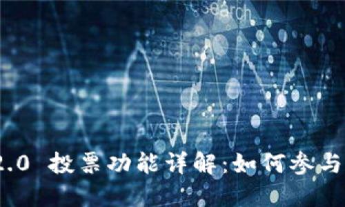 imToken 2.0 投票功能详解：如何参与与最佳实践