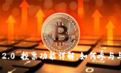imToken 2.0 投票功能详解：如何参与与最佳实践