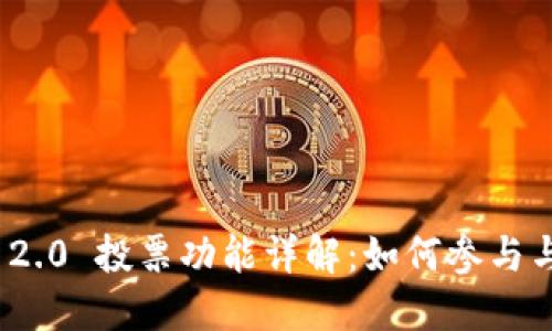 imToken 2.0 投票功能详解：如何参与与最佳实践