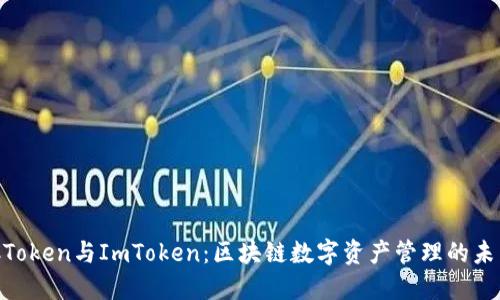: MGCToken与ImToken：区块链数字资产管理的未来之路