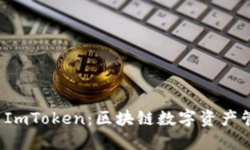 : MGCToken与ImToken：区块链数字资产管理的未来之路