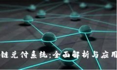 区块链兑付系统：全面解析与应用前景