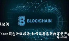和关键词imToken钱包升级指南：如何保持您的数字