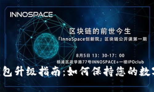 和关键词

imToken钱包升级指南：如何保持您的数字资产安全