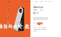 区块链的比喻：数字世界中的“账本”