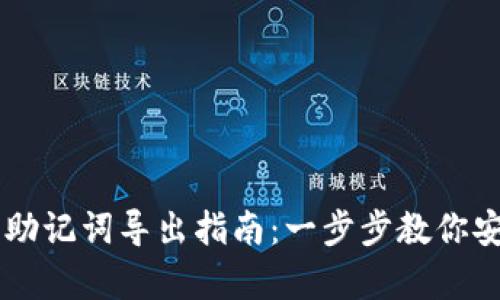 IM钱包助记词导出指南：一步步教你安全保存