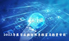 2023年最佳区块链股票推荐与投资分析