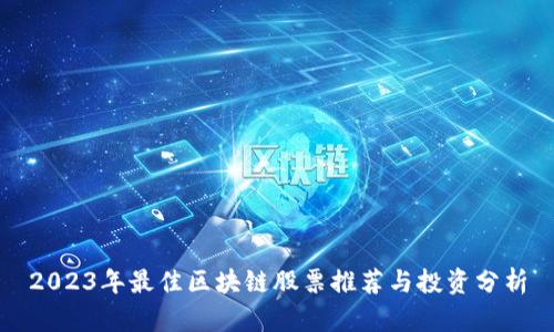 2023年最佳区块链股票推荐与投资分析
