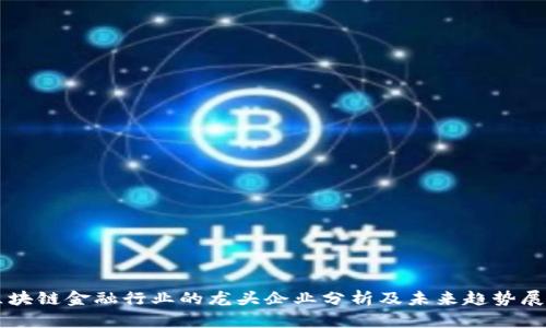 区块链金融行业的龙头企业分析及未来趋势展望