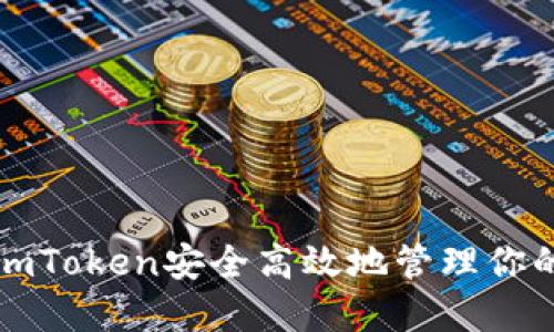 如何使用imToken安全高效地管理你的数字资产