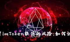 ulli揭示假冒imToken软件的风险：如何识别和避免