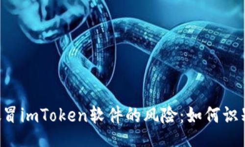 ul
li揭示假冒imToken软件的风险：如何识别和避免