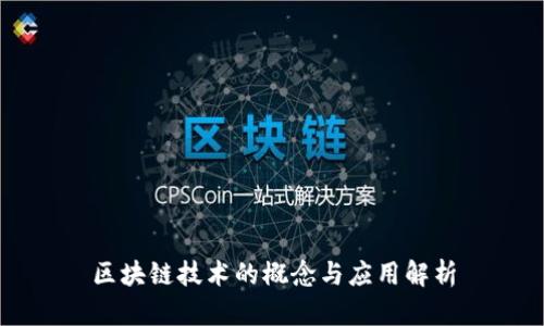 区块链技术的概念与应用解析