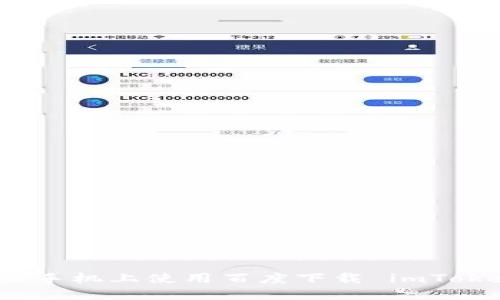 : 如何在苹果手机上使用百度下载 imToken 钱包应用