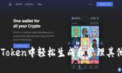 如何在imToken中轻松生成和管理其他数字货币