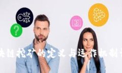 区块链挖矿的定义与运作机制详解