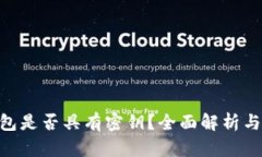 imToken钱包是否具有密钥？全面解析与安全性探讨