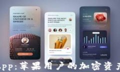 imToken钱包App：苹果用户的加密资产安全管理神器