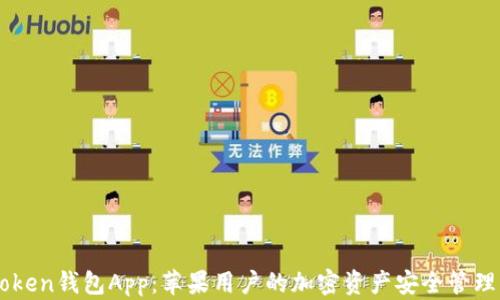 
imToken钱包App：苹果用户的加密资产安全管理神器